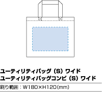 印刷可能範囲（ユーティリティバッグ（S）ワイド）