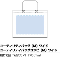 印刷可能範囲(ユーティリティバッグ(M)ワイド)