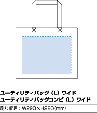 印刷可能範囲(ユーティリティバッグ(L)ワイド)