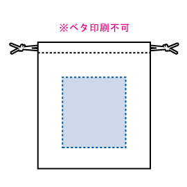 印刷可能範囲（【シルク印刷必須商品】デニムライク巾着（S））