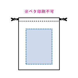 印刷可能範囲（【シルク印刷必須商品】デニムライク巾着（M））