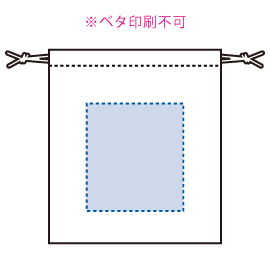 印刷可能範囲(オーガニックコットン巾着(S))