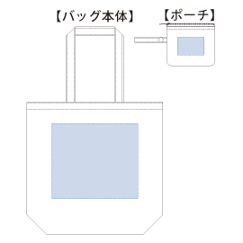 印刷可能範囲(ポケッタブルトート(M) ポーチ付)